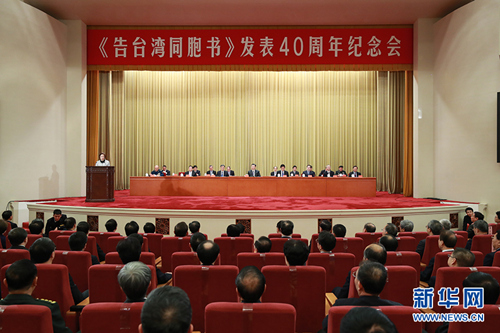 习近平在《告台湾同胞书》发表40周年纪念会上的讲话
